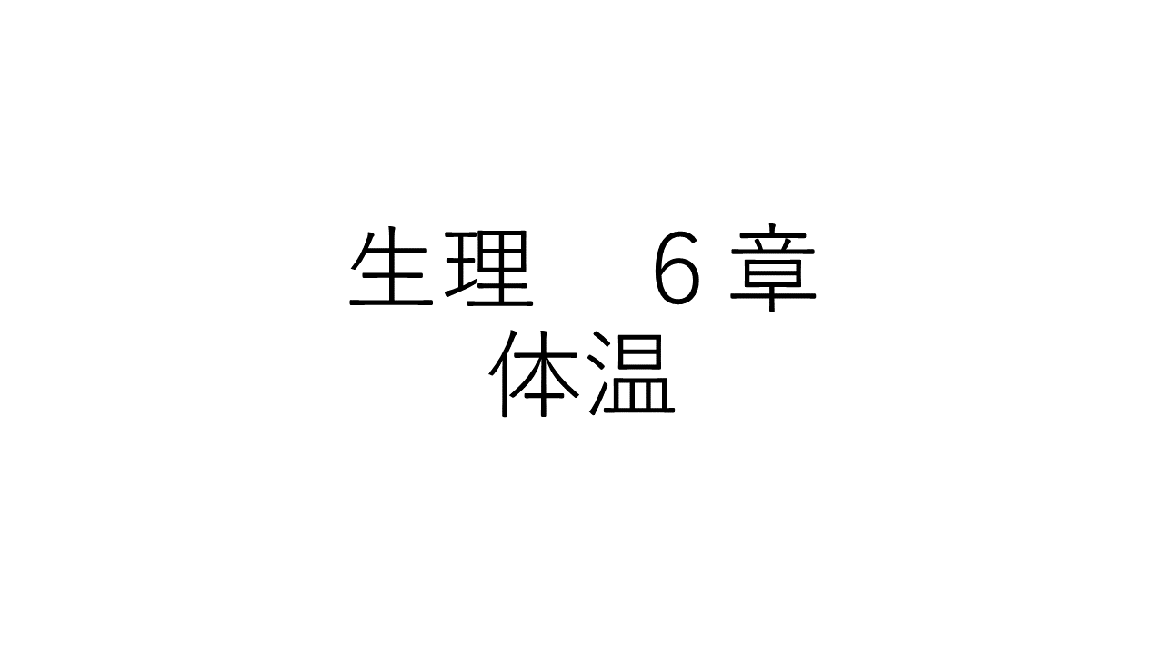 生理　６章